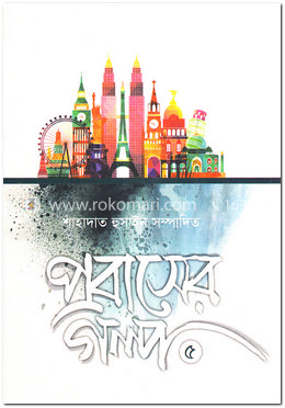 প্রবাসের গল্প-৫ image