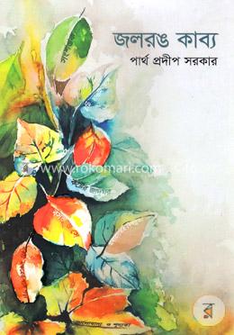 জলরঙ কাব্য image