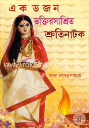 এক ডজন ভক্তিরসাশ্রিত শ্রুতিনাটক image
