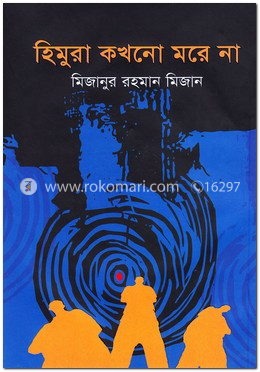 হিমুরা কখনো মরে না