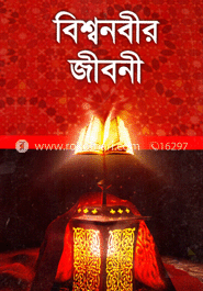 বিশ্বনবীর জীবনী image