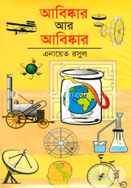 আবিষ্কর আর আবিষ্কর image