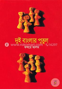 দুই বাংলার পুতুল