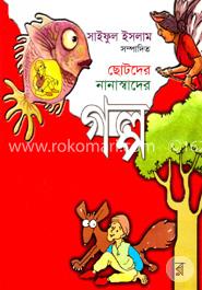  ছোটদের নানাস্বাদের গল্প