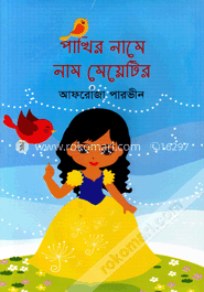 পাখির নামে নাম মেয়েটির