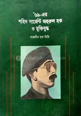 ৬৯-এর শহিদ সার্জেন্ট জহুরুল হক ও মুক্তিযুদ্ধ image