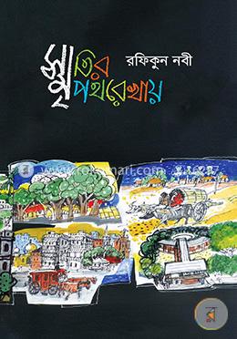 স্মৃতির পথরেখায় image