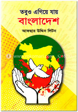 তবুও এগিয়ে যায় বাংলাদেশ