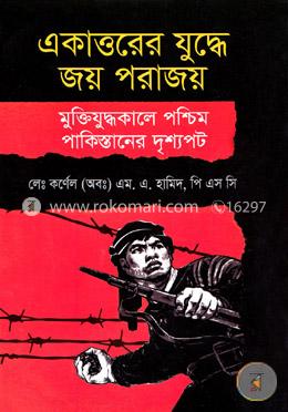 একাত্তরের যুদ্ধে জয় পরাজয় মুক্তিযুদ্ধকালে পশ্চিম পাকিস্তানের দৃশ্যপট