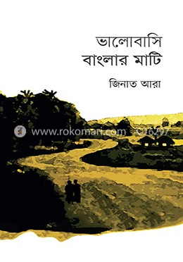 ভালোবাসি বাংলার মাটি image
