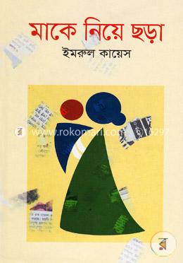 মাকে নিয়ে ছড়া