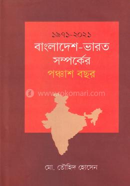 ১৯৭১-২০২১: বাংলাদেশ-ভারত সম্পর্কের পঞ্চাশ বছর image