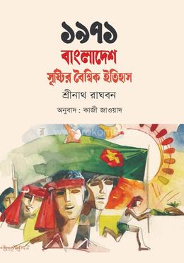 ১৯৭১: বাংলাদেশ সৃষ্টির বৈশ্বিক ইতিহাস image