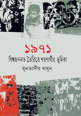 ১৯৭১ বিশ্বজনমত তৈরিতে শরনার্থীর ভূমিকা image