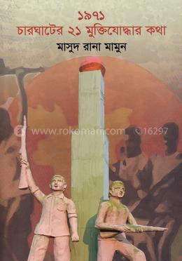১৯৭১ চারঘাটের ২১ মুক্তিযোদ্ধার কথা image