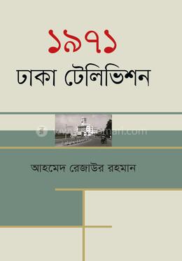 ১৯৭১ ঢাকা টেলিভিশন image