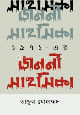 ১৯৭১- এর জননী সাহসিকা