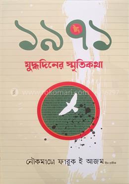 ১৯৭১ যুদ্ধদিনের স্মৃতিকথা image