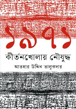 ১৯৭১ কীর্তনখোলায় নৌযুদ্ধ image