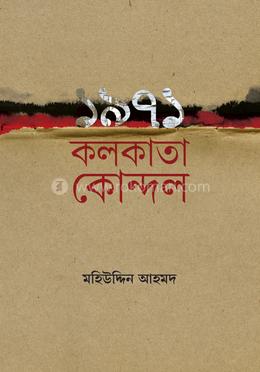 ১৯৭১ কলকাতা কোন্দল image