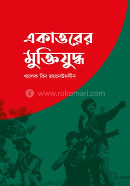 একাত্তরের মুক্তিযুদ্ধ image