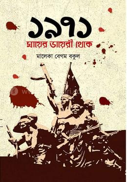 ১৯৭১ মায়ের ডায়রি থেকে