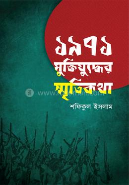 ১৯৭১ মুক্তিযুদ্ধের স্মৃতিকথা image