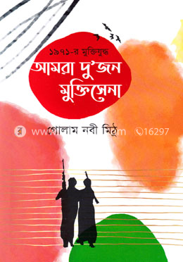 ১৯৭১-র মুক্তিযুদ্ধ আমরা দু'জন মুক্তিসেনা image