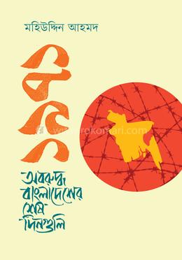 ১৯৭১ অবরুদ্ধ বাংলাদেশের শেষ দিনগুলি image