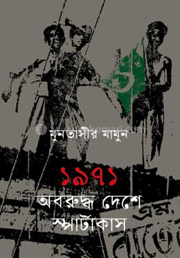 ১৯৭১ অবরুদ্ধ দেশে স্পার্টাকাস 