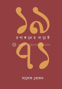১৯৭১: রণাঙ্গনের লড়াই image