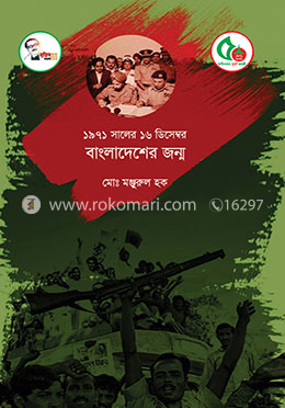 ১৯৭১ সালের ১৬ ডিসেম্বর বাংলাদেশের জন্ম image