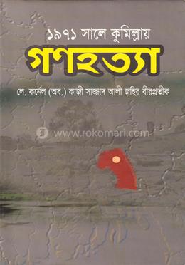 ১৯৭১ সালে কুমিল্লায় গণহত্যা