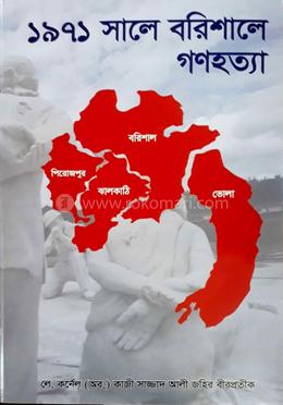 ১৯৭১ সালে বরিশালে গণহত্যা image