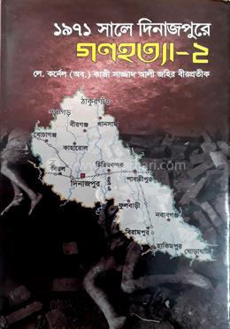 ১৯৭১ সালে দিনাজপুরে গণহত্যা-২ image