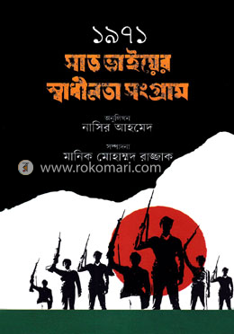 ১৯৭১ সাত ভাইয়ের  স্বাধীনতা সংগ্রাম 