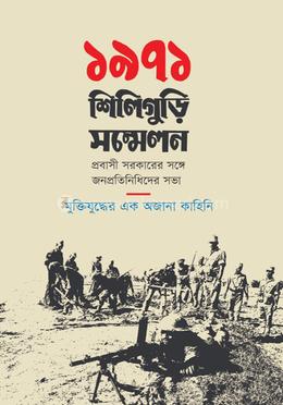 ১৯৭১ শিলিগুড়ি সম্মেলন image