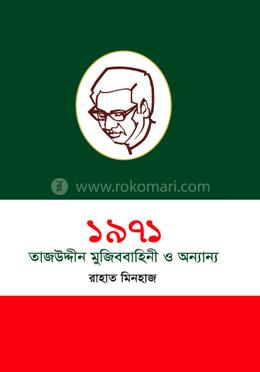 ১৯৭১ তাজউদ্দীন মুজিববাহিনী ও অন্যান্য