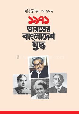 ১৯৭১ ভারতের বাংলাদেশ যুদ্ধ