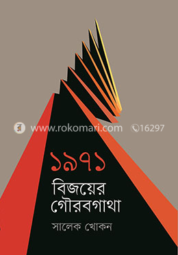 ১৯৭১ : বিজয়ের গৌরবগাথা image