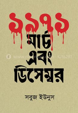 ১৯৭১ : মার্চ এবং ডিসেম্বর image