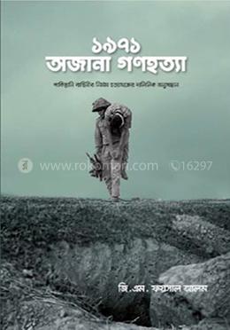 ১৯৭১ : অজানা গণহত্যা