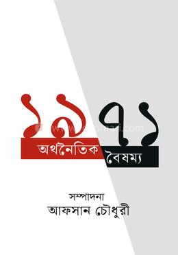১৯৭১ : অর্থনৈতিক বৈষম্য image