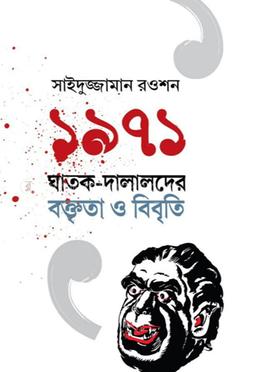 ১৯৭১ এর  ঘাতক দালালদের বক্তৃতা ও বিবৃতি