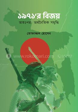 ১৯৭১’র বিজয় : অতপরঃ অর্থনৈতিক সমৃদ্ধি