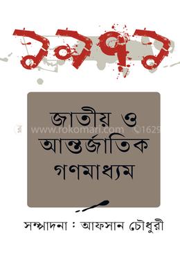১৯৭১ জাতীয় ও আন্তর্জাতিক গণমাধ্যম image