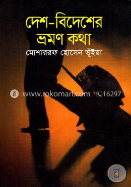 দেশ-বিদেশের ভ্রমণ কথা image