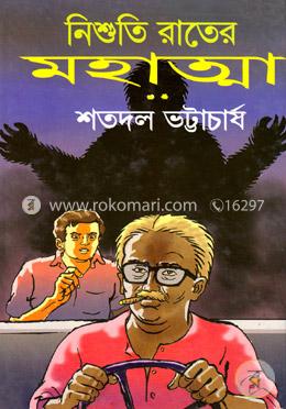 নিশুতি রাতের মহাত্মা image