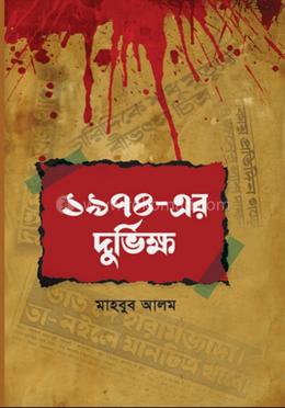 ১৯৭৪- এর দুর্ভিক্ষ image
