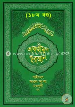 তাফহীমুল কুরআন - ১৮তম খণ্ড